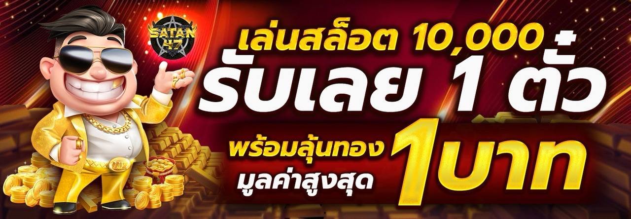 SATAN47ทางเข้าเล่นเว็บพนันออนไลน์ใหม่ สล็อต คาสิโน